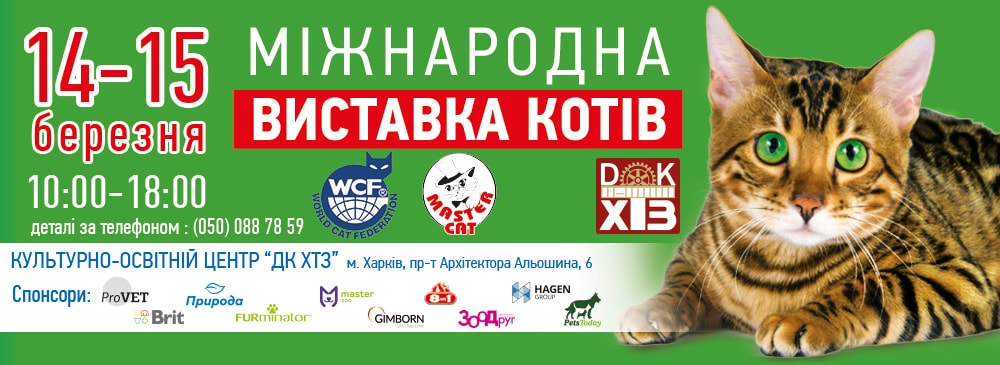 14-15 марта 2020 года. г. Харьков. Международный Чемпионат «Master CAT» Кубок «BRIT».